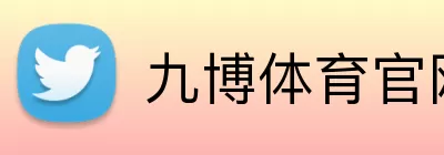 九博体育官网 logo