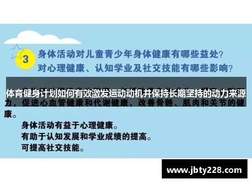 体育健身计划如何有效激发运动动机并保持长期坚持的动力来源