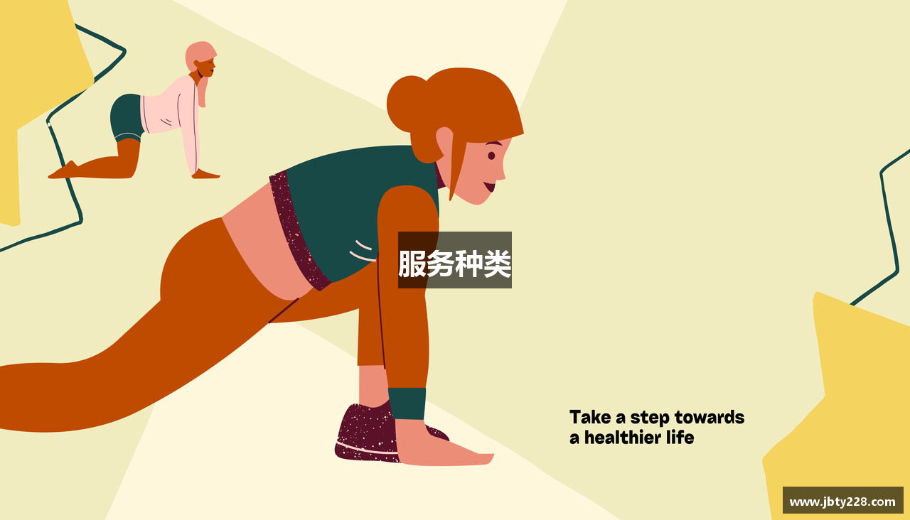 服务种类